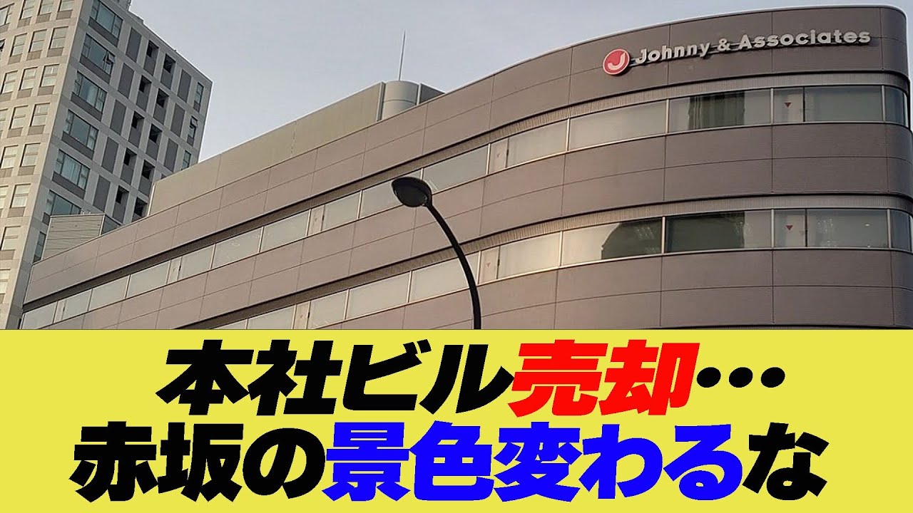 本社ビル売却…赤坂の景色変わるな　【反応集】【2ch 5ch】【まとめ】
