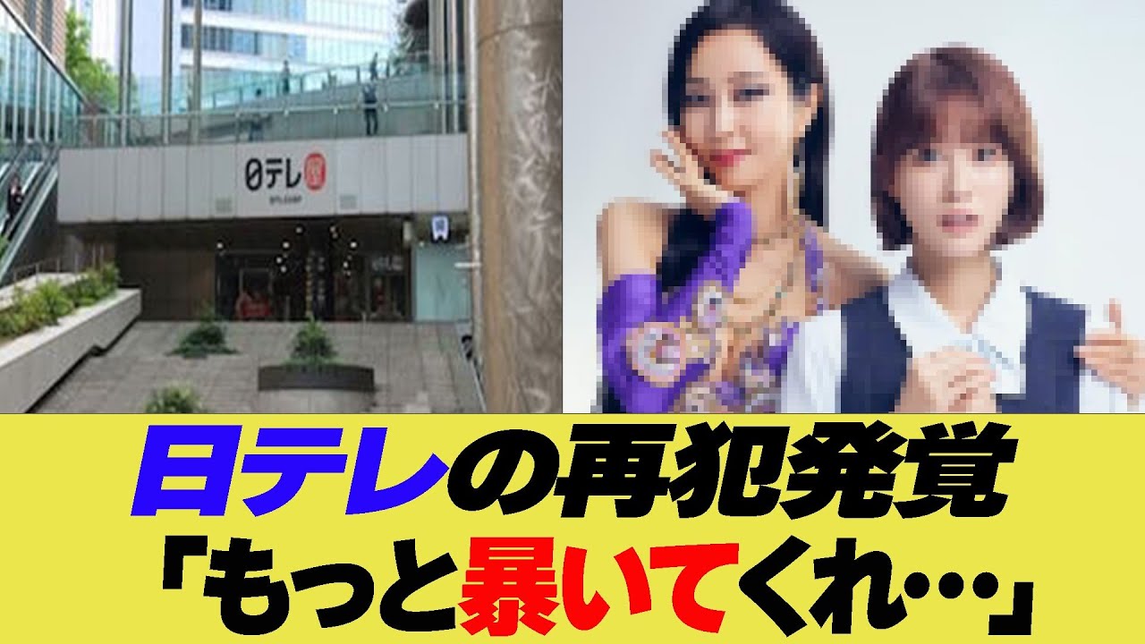 日テレの再犯発覚「もっと暴いてくれ…」【反応集】【2ch 5ch】【まとめ】