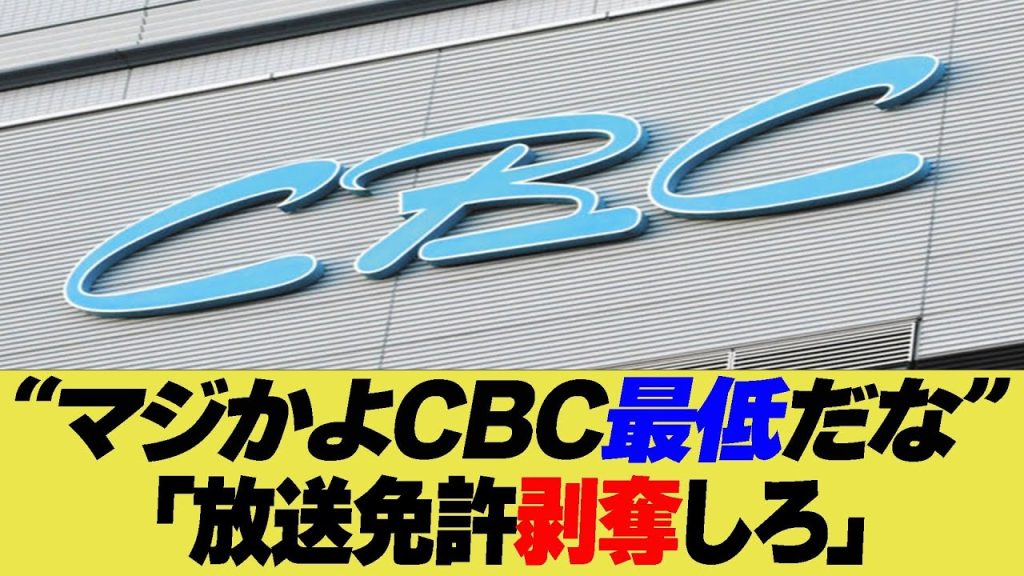 マジかよCBC最低だな　放送免許剥奪しろ【反応集】【2ch 5ch】【まとめ】