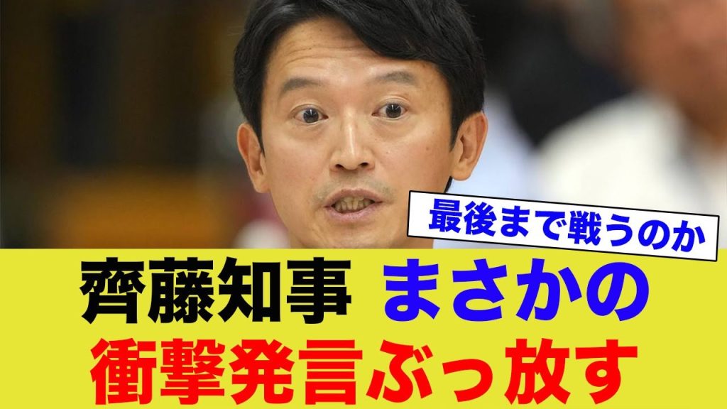 【齊藤元彦】ここにきてまさかの衝撃発言...ネットがどよめく