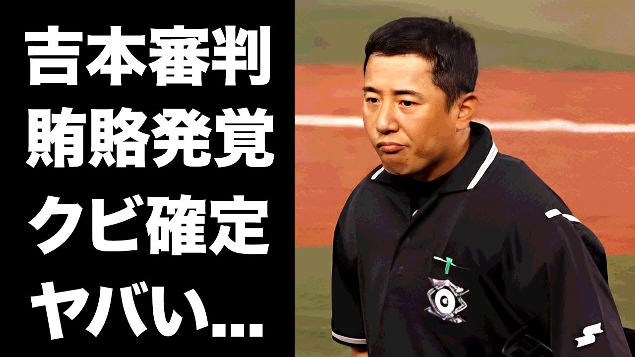 【驚愕】吉本文弘審判が菅野智之をブチギレさせた世紀の大誤審...阪神からの賄賂が発覚した真相に驚きを隠せない...『優勝争い』を繰り広げる試合で塁審をした審判のクビ確定の実態がヤバい...