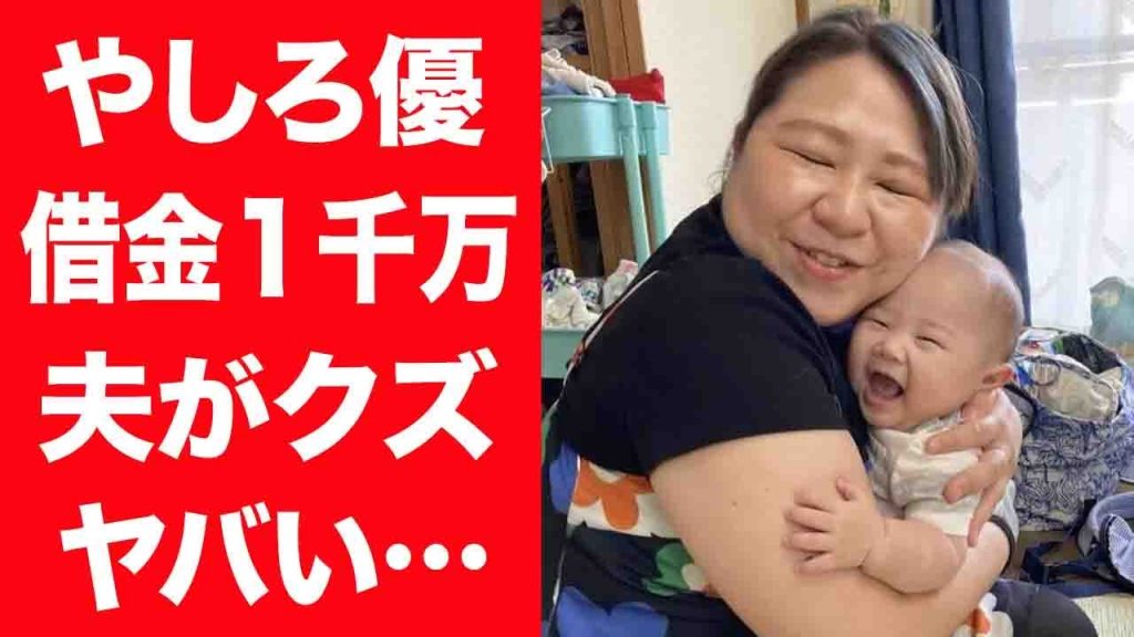 【驚愕】やしろ優が消えた現在…生活費月2千円のクズすぎる夫との結婚生活や子供の現在に驚きを隠せない…！『芦田愛菜』のモノマネで有名な女性芸人の現在の収入や離婚危機の真相に言葉を失う…！