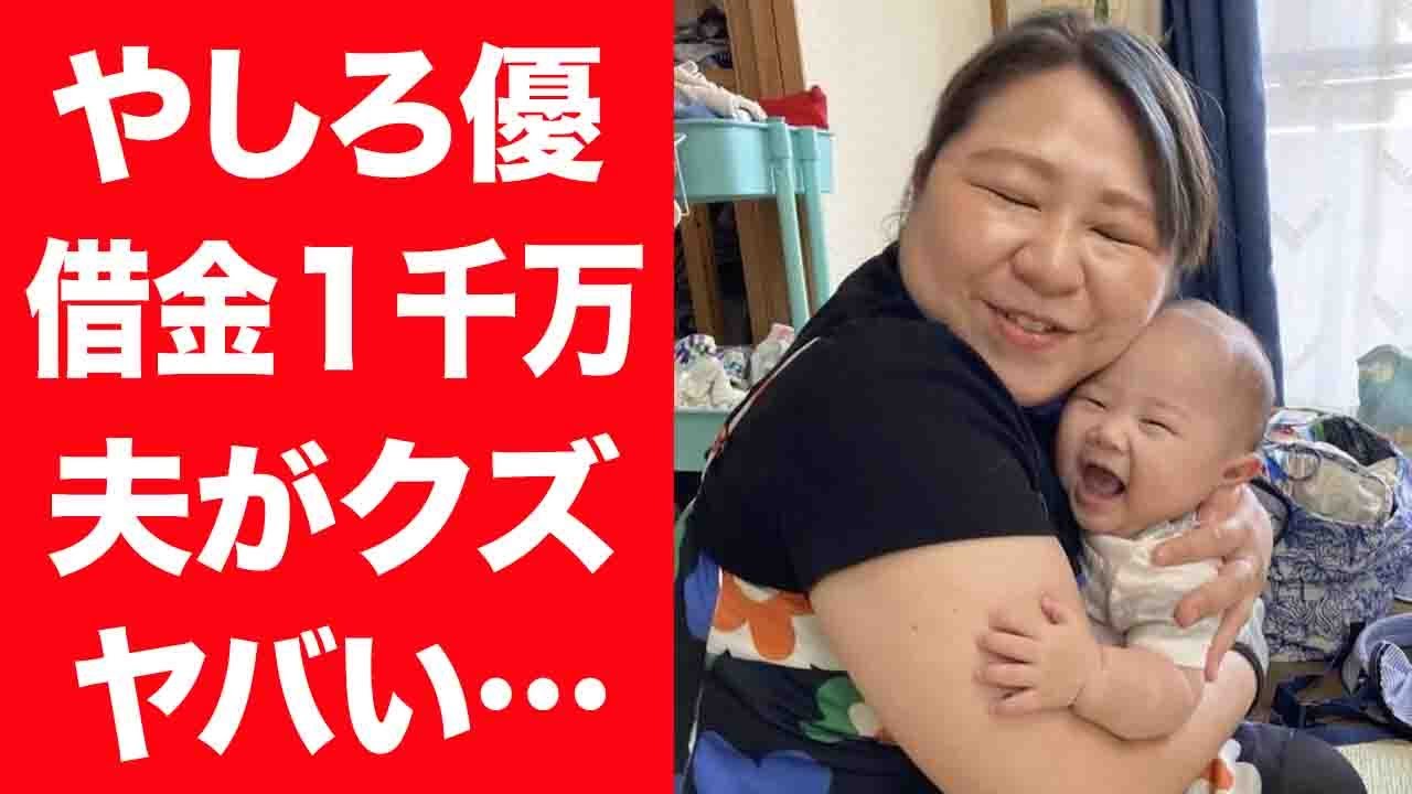 【驚愕】やしろ優が消えた現在…生活費月2千円のクズすぎる夫との結婚生活や子供の現在に驚きを隠せない…！『芦田愛菜』のモノマネで有名な女性芸人の現在の収入や離婚危機の真相に言葉を失う…！