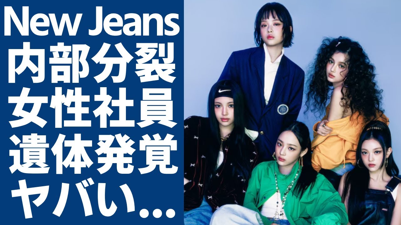 New Jeansが不遇な扱いを受ける現状がヤバい…HYBEの女性社員が⚫︎体で発見された真相に驚愕...BTSさえも叩かれる大手事務所の現状にK-POP界隈...解体間近の会社の今後に言葉を失う..