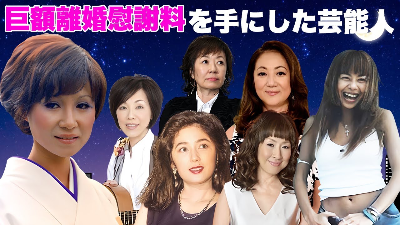 勝ち組と言われるほどに巨額の離婚慰謝料を手にした女性芸能人・有名人１０選【※養育費】