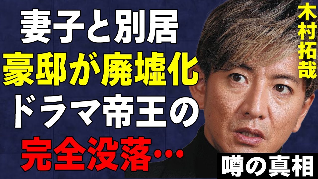 木村拓哉が工藤静香と別居、事実上離婚済の真相…「グッドラック！！」など数々の高視聴率ドラマ主演の元SMAPエース"キムタク"の公私ともに悲惨な現在に言葉を失う…