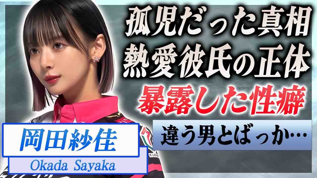 【衝撃】岡田紗佳が自ら暴露した性癖や熱愛彼氏の正体に驚きを隠せない…！『サクラナイツ』で活躍する女性雀士が"親に捨てられた"と漏らした壮絶な生い立ちに言葉を失う…！