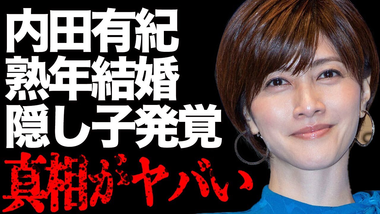 内田有紀の"熟年結婚"や"隠し子"発覚の真相が…「強引に挿入されて…」元俳優・柏原崇との夜の行為の内容に一同驚愕…パートナーの衝撃の行動にファンは開いた口が塞がらない…