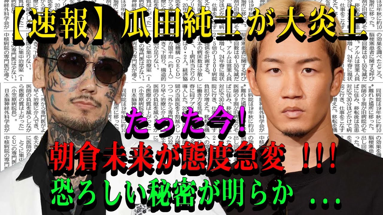 【速報】瓜田純士が大炎上たった今!朝倉未来が態度急変 !!!恐ろしい秘密が明らか ...