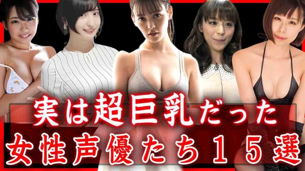 【驚愕】二度見しちゃうほど実は巨乳だった女性声優たち１５選…！