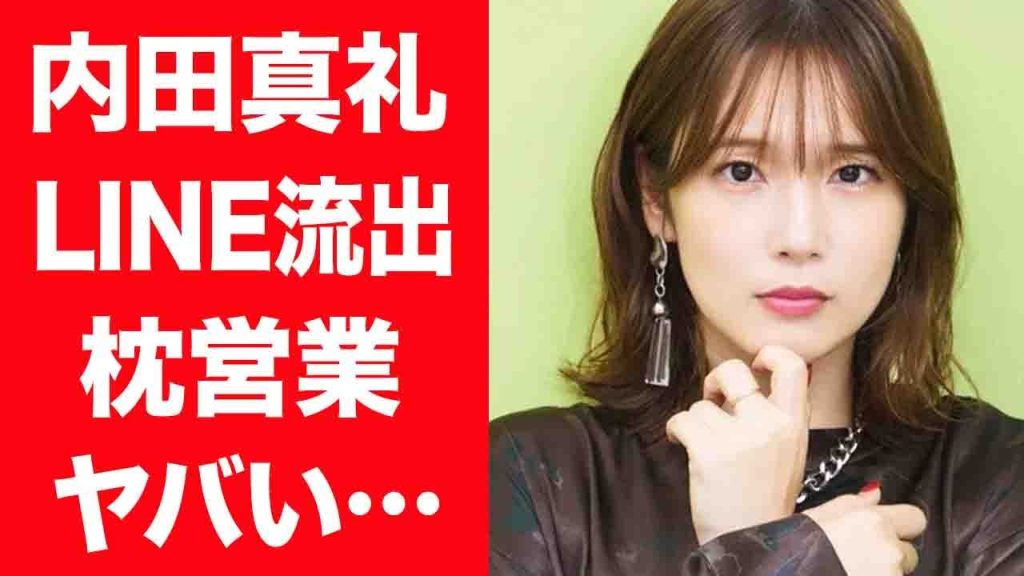 【驚愕】内田真礼の流出してしまったLINEの内容…過激すぎるエロ文や枕営業の真相に驚きを隠せない…！『約束のネバーランド』ノーマン役で有名な女性声優が極秘で交際する熱愛彼氏の正体に言葉を失う…！