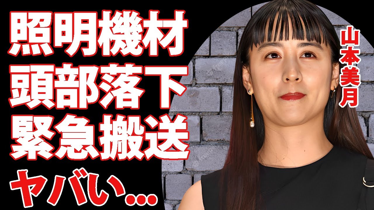 山本美月が照明機材が頭部落下で"緊急搬送"された真相...深刻すぎる現在の容態に涙が零れ落ちた...夫・瀬戸康史が献身的に支える姿...撮影現場で起こった悲劇に驚きを隠せない...