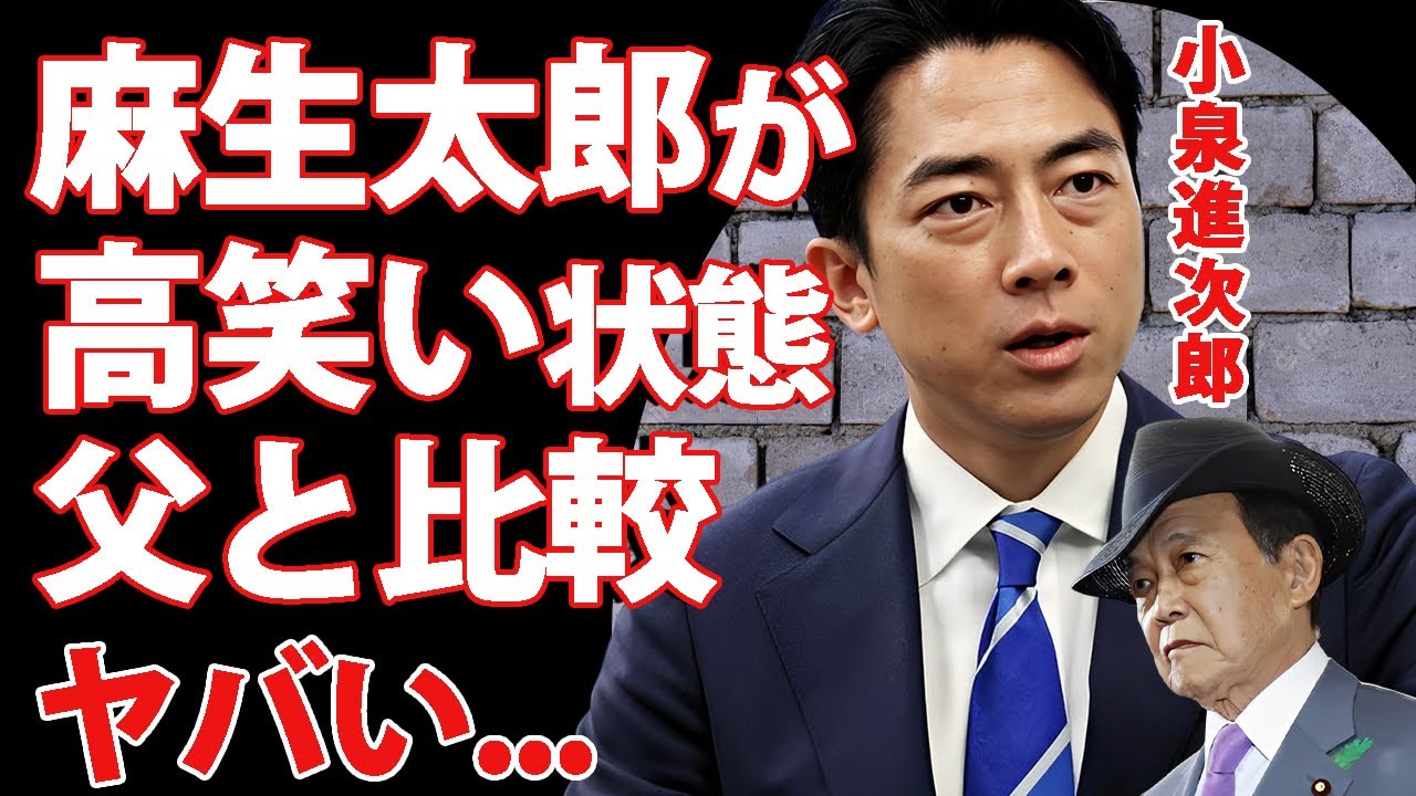 小泉進次郎に対する"麻生太郎"の本音...父親・小泉純一郎よりも劣る●●がヤバい...キングメーカーが高笑いする"迷言政治家"の総裁選目前の寝返り戦法に驚きを隠せない...