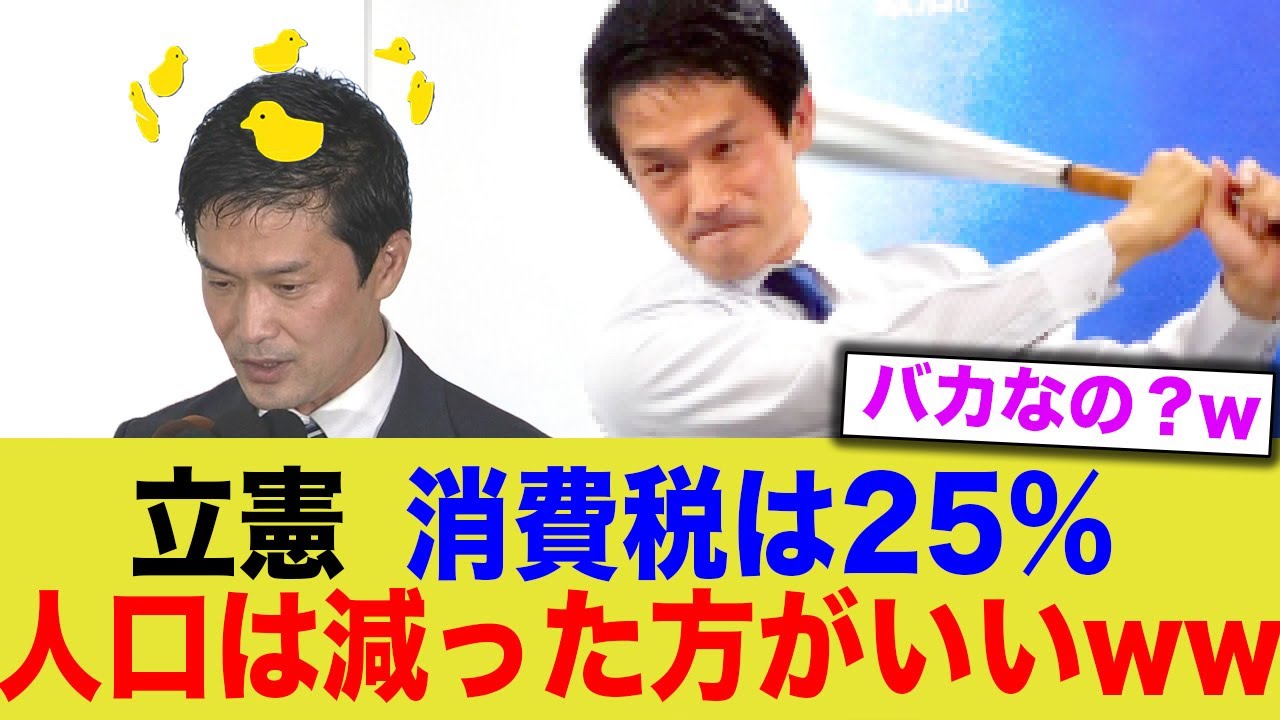 【立憲】消費税は25%、人口は減ったほうがいい！←wwwww