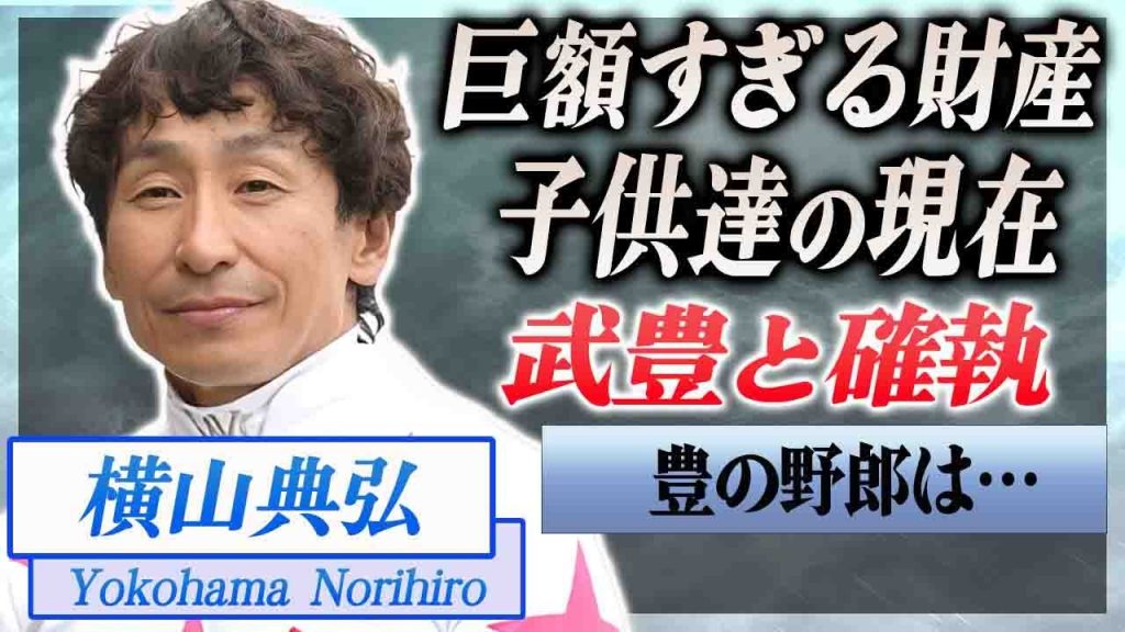 【衝撃】横山典弘が武豊に対して怒りの声を上げた確執の真相や騎手人生で稼いだ賞金総額に言葉を失う…！『JRA』で活躍した騎手の子供達の現在やエリートすぎる職業に驚きを隠せない…！
