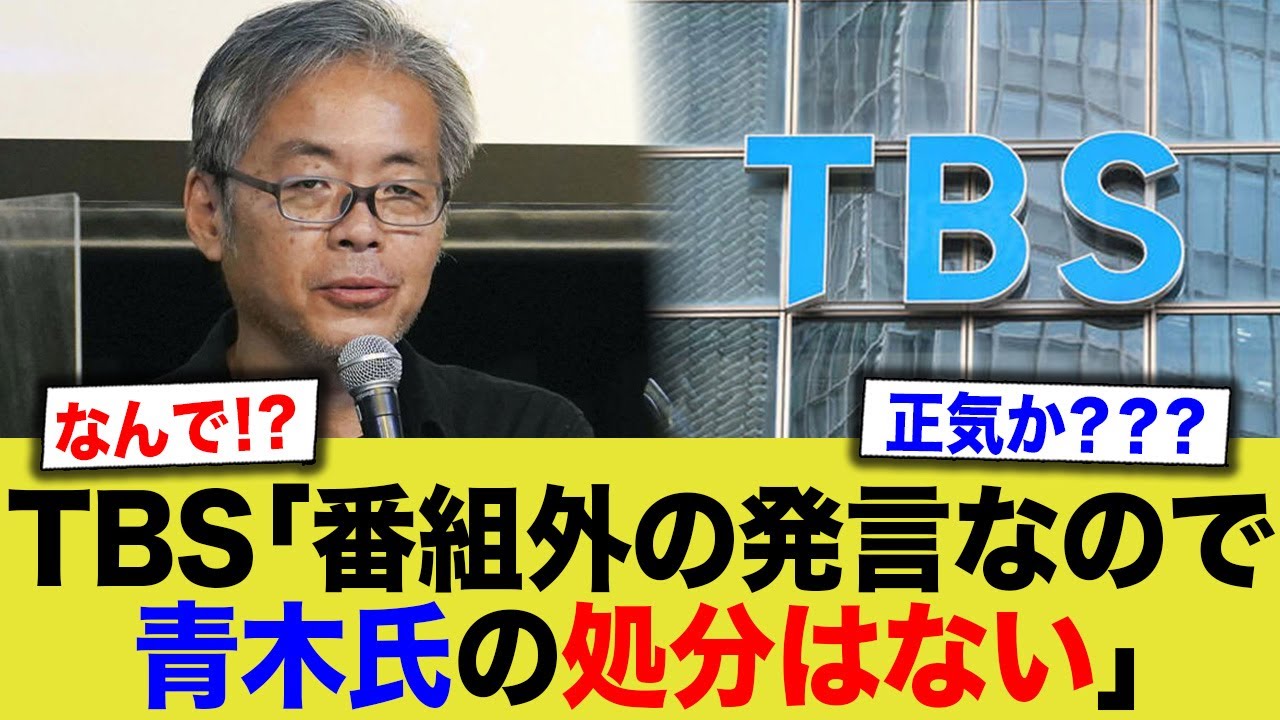 【悲報】TBS社長「劣等民族発言？ウチの番組じゃないから処分しないよ」←なんで？？？？？