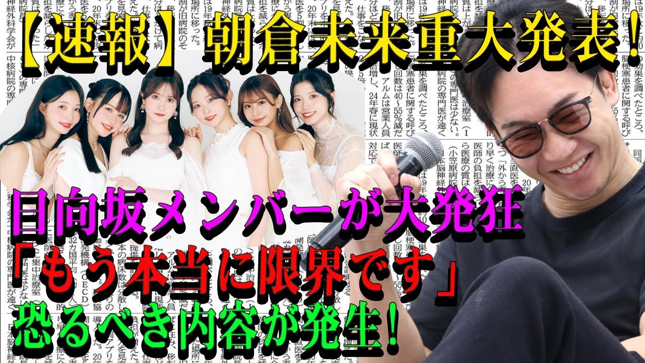 【速報】朝倉未来重大発表!日向坂メンバーが大発狂「もう本当に限界です」恐るべき内容が発生!