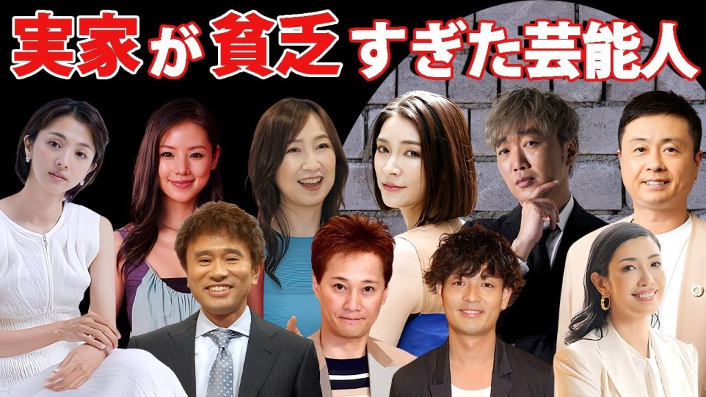 実家が貧乏だった芸能人・有名人２５選【※ビンボー】