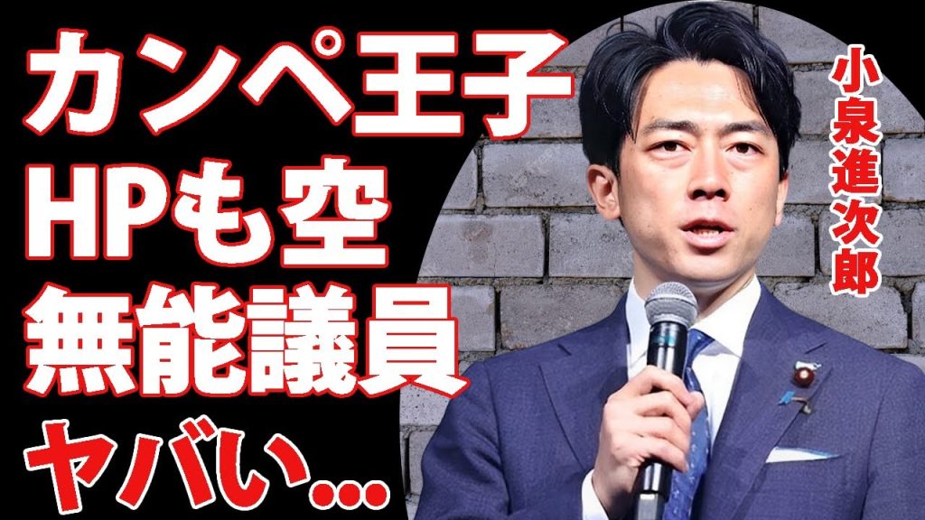 小泉進次郎が髪の毛が乱れる程にカンペを見てしまう理由...ホームページの中身も空っぽの真相に言葉を失う...『総裁選』の最有力候補の政治家の芸能人気取りの裏側に驚きを隠せない...