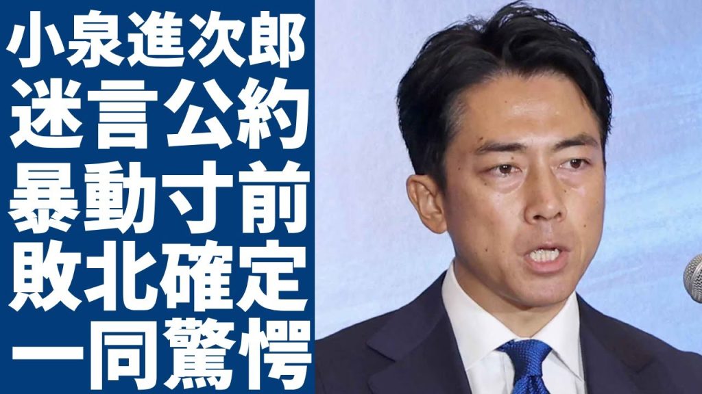 小泉進次郎が"秋葉原街頭演説"での"迷言公約"の内容....暴動寸前のヤジ攻撃がヤバい....小泉純一郎にも見捨てられた政治家のボンボン生活が暴露…二世議員が総裁選敗北確定と言われる理由に一同驚愕..