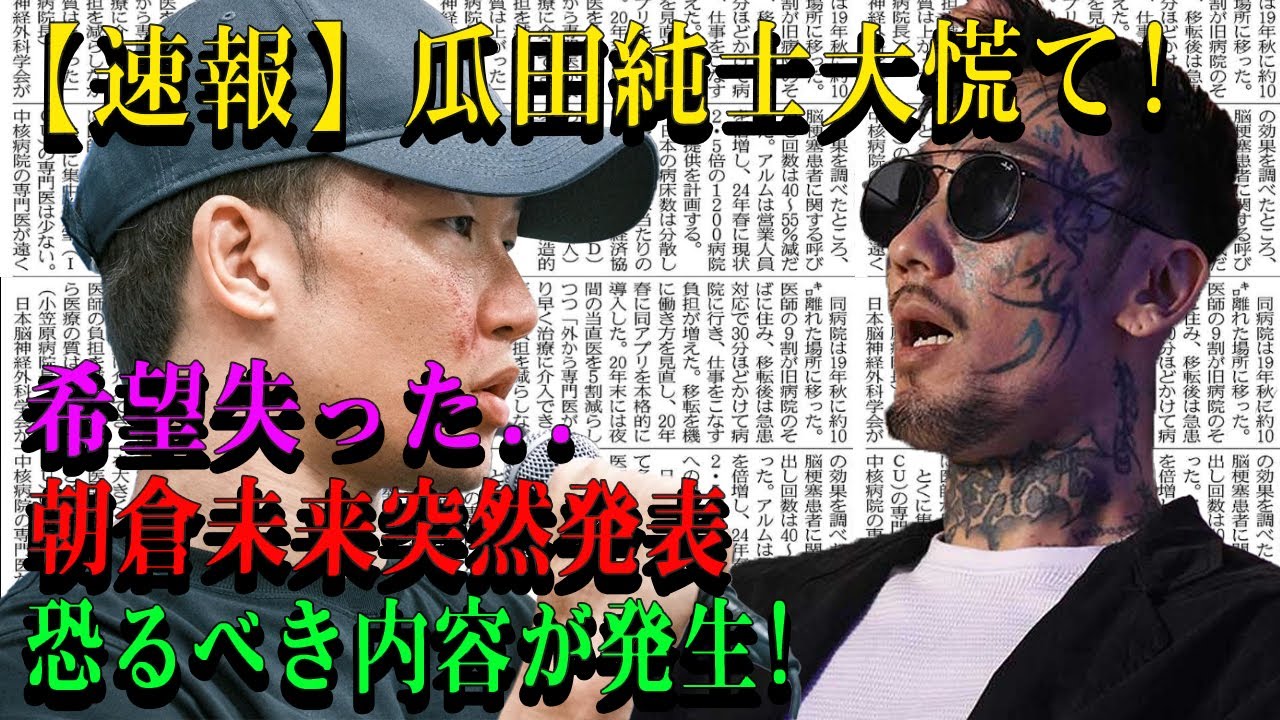 【速報】瓜田純士大慌て!希望失った..朝倉未来突然発表 恐るべき内容が発生!