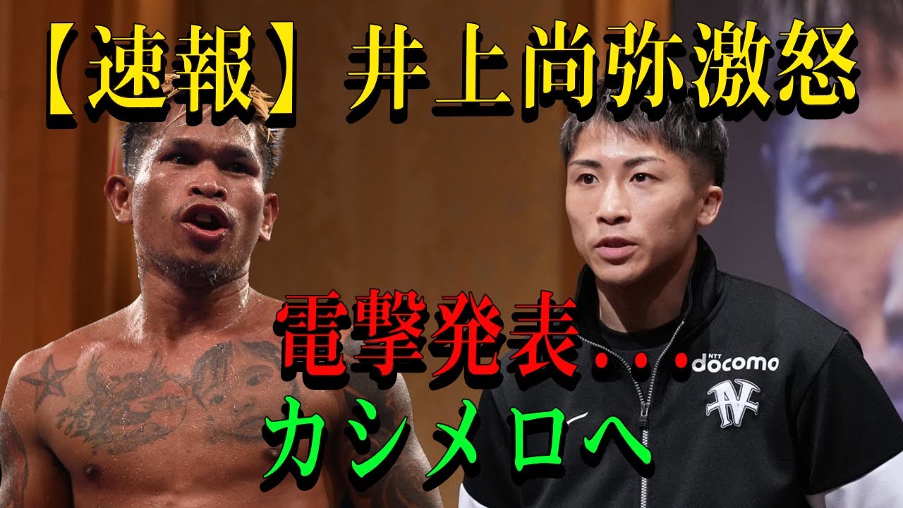【速報】井上尚弥激怒電撃発表...カシメロへ