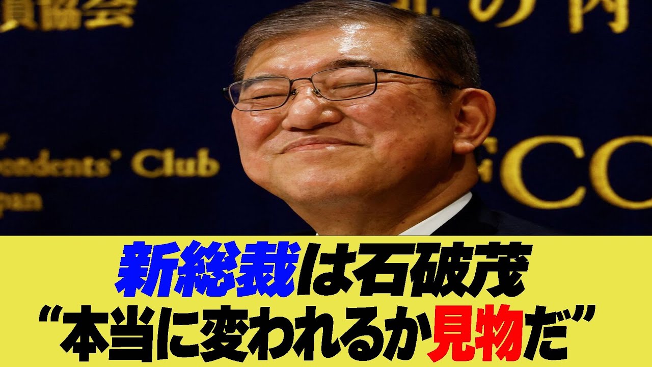 新総裁は石破茂 本当に変われるか見物だ【反応集】【2ch 5ch】【まとめ】