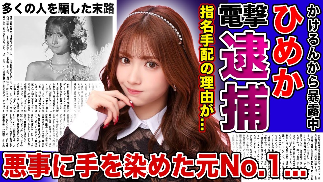 【衝撃】キャバ嬢”ひめか”が逮捕される真相がやばい！！指名手配されている現在に驚きを隠せない...！！結婚詐欺・脱税などさまざまな悪事に手を染めた元No.1キャバ嬢の悲惨な末路とは...