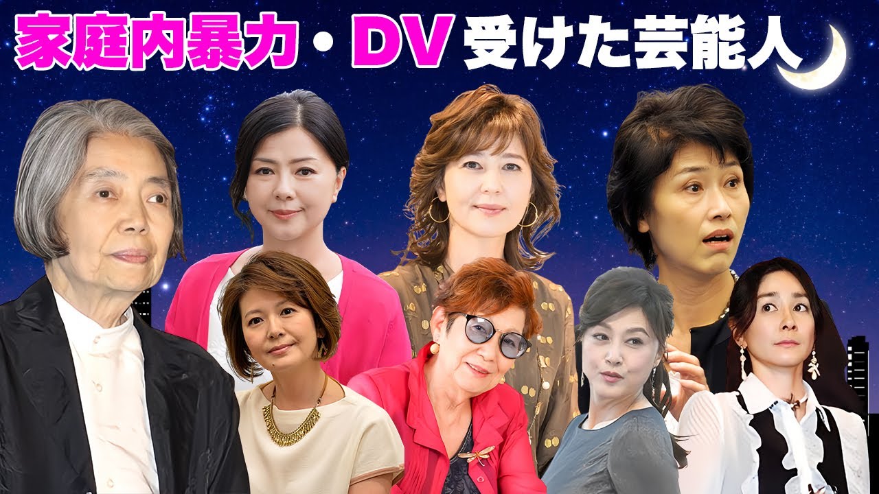 家庭内暴力を受けた女性芸能人・有名人９選【※DV・離婚】