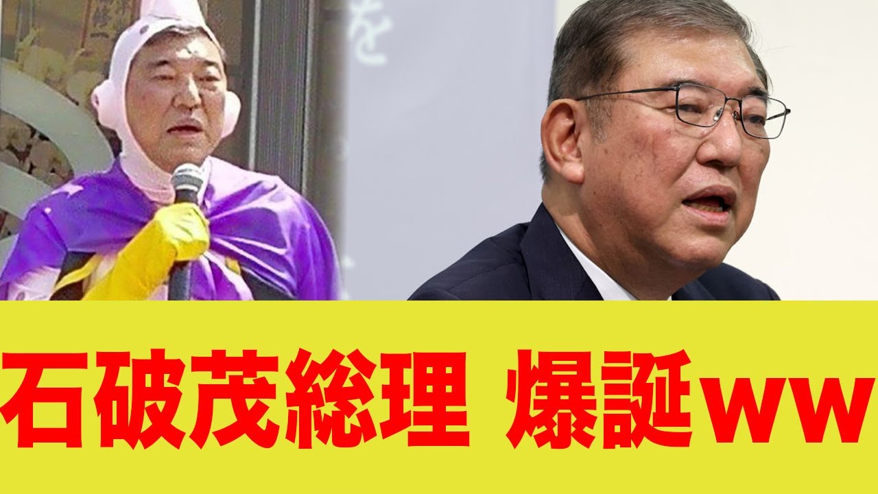 【速報】石破茂総理、爆誕ww→Xで「日本終了」がトレンド入りwww