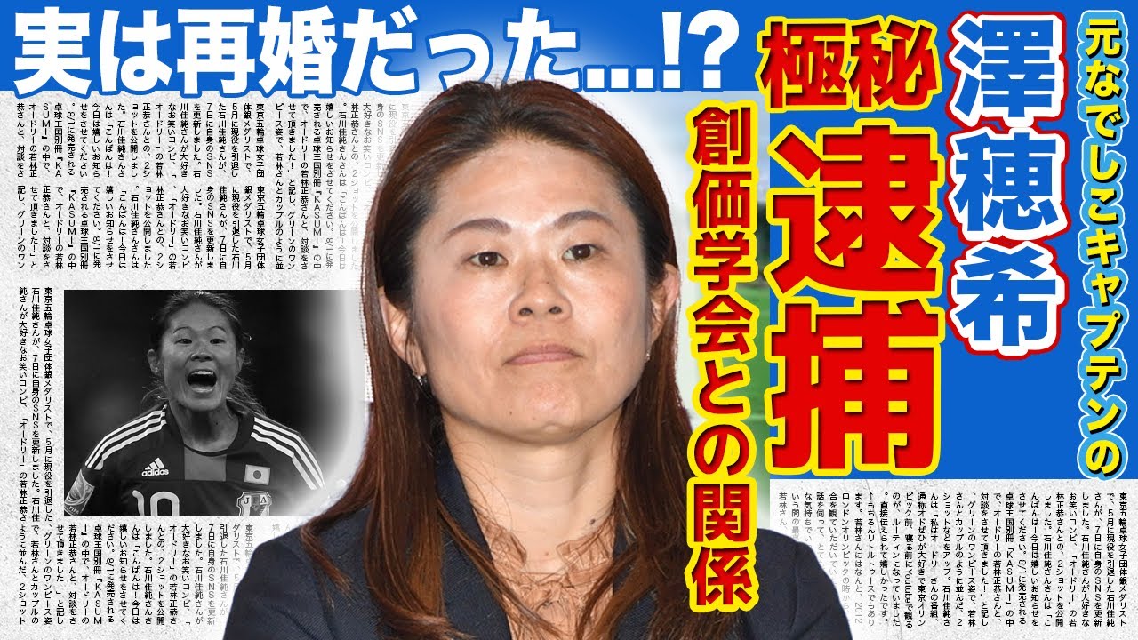 【女子サッカー】澤穂希が逮捕されていた現在に一同驚愕!!創価学会との衝撃の関係に驚きを隠せない...「なでしこジャパン」のキャプテンとして活躍したサッカー選手の再婚の真相とは!?