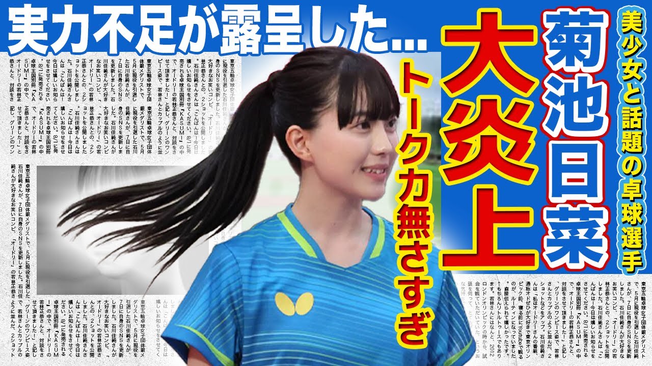 【女子卓球】菊池日菜がバラエティ出演で大炎上した現在がやばい...!トーク下手すぎて実力不足が露呈した現在..「顔だけ」と言われる美少女卓球選手の本当の実力...嫌われている本当の理由に一同驚愕...