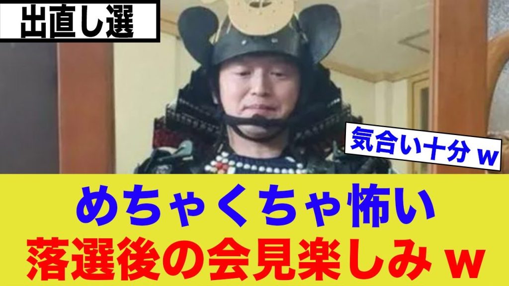 齊藤知事 出直し選に気合い十分「怖すぎるwwwwww」