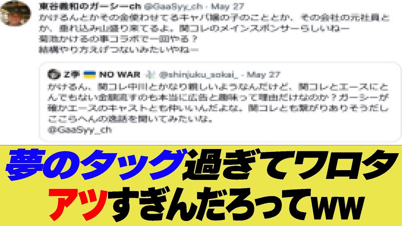 【かけるん窮地】夢のタッグ過ぎてワロタ　アツすぎんだろってww【反応集】【2ch 5ch】【まとめ】