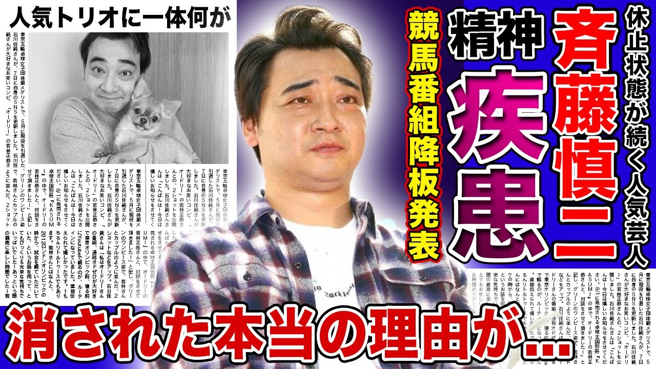 【衝撃】ジャンポケ・斉藤慎二が患っている精神疾患に一同驚愕...！！「ウイニング競馬」降板まで確定した人気芸人の末路に驚きを隠せない...芸能界から消されたとまで言われる彼の本当の休止理由とは...