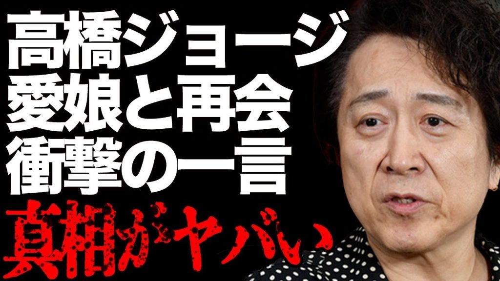 高橋ジョージが娘と10年ぶりに再会…モラハラ離婚の父親への衝撃発言に涙があふれ…「ロード」で有名な大物歌手が赤裸々に語る別居や親権の現在に驚きを隠せない…