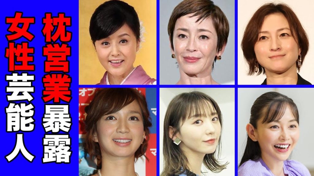 枕営業を暴露された女性芸能人・有名人２５選