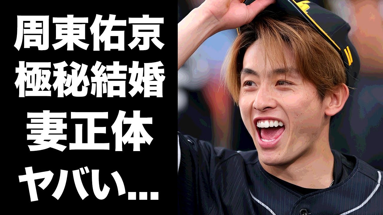 【驚愕】周東佑京が極秘結婚した妻の正体...優勝に隠された母の突然死に言葉を失う...『ソフトバンクホークス』で活躍する野球選手の本当の国籍に驚きを隠せない...