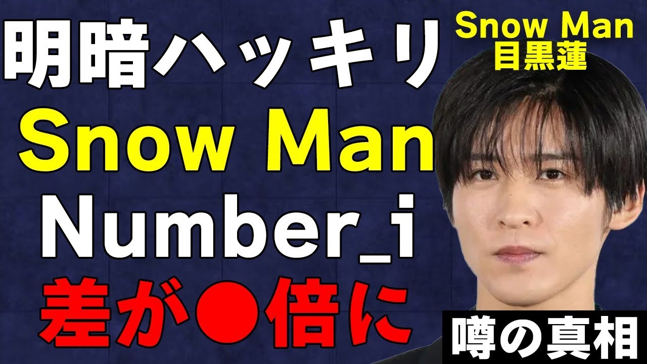 格差がありすぎるSnow ManとNumber_iの現状！滝沢秀明の新たな決定でどうなるのか！？「スノ全滅」で広まるファンの嘆きの声がヤバすぎる…