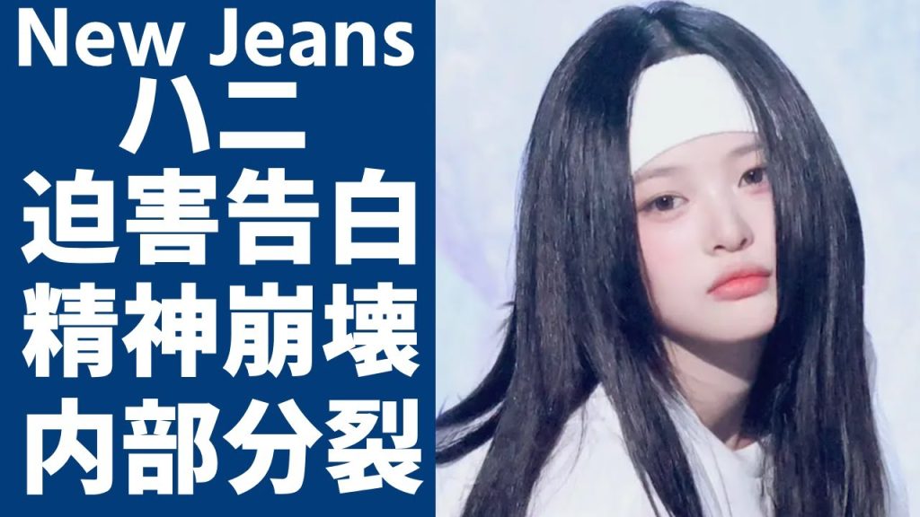 New Jeans・ハニが精神崩壊で入院中の現在...HYBEが被人道的な措置をとっていた裏側に言葉を失う...内部分裂となった大手事務所が10代の少女達を押さえ込もうとしていた実態に一同驚愕...！