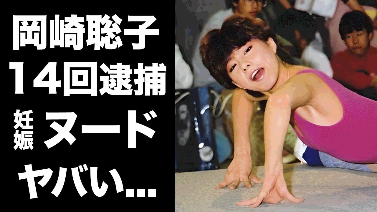【驚愕】岡崎聡子が１４回の逮捕された理由がヤバすぎる...『和製コマネチ』と称された体操オリンピック選手の男からも裏切られた人生...中絶体験や妊娠９ヶ月のヌードに驚きを隠せない...