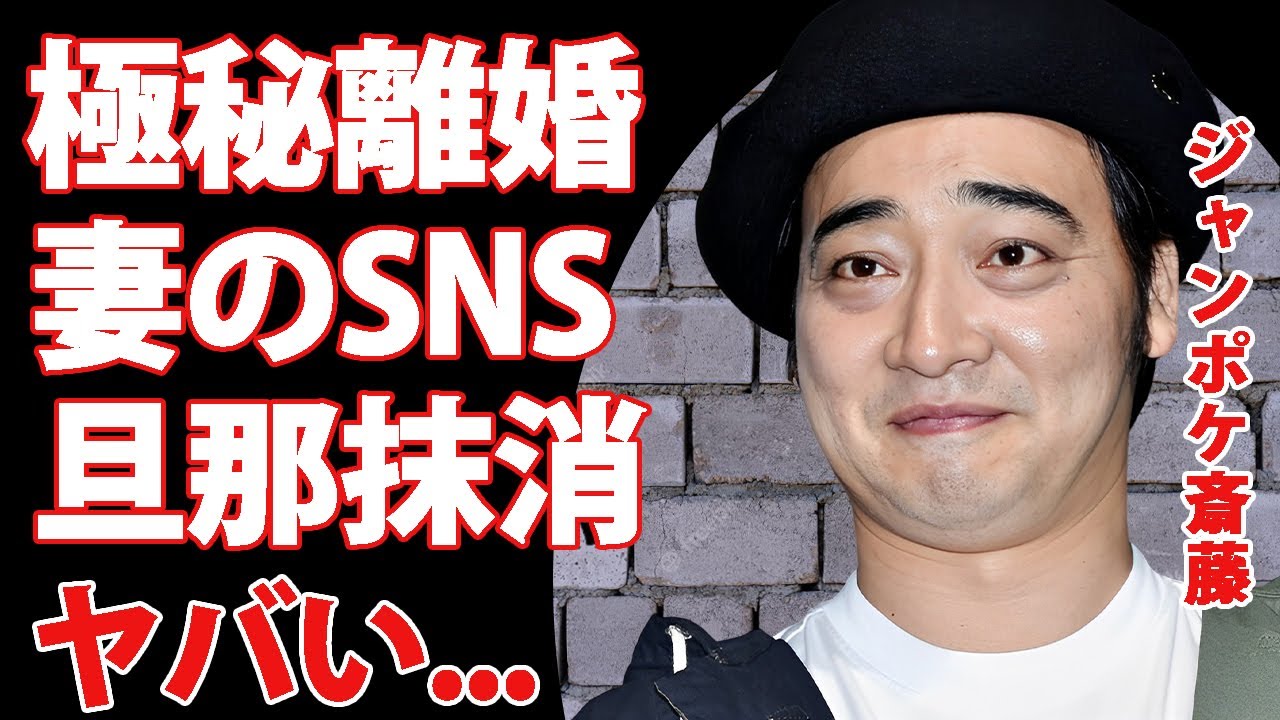 ジャンポケ斉藤の妻・瀬戸サオリが夫をSNSから抹消した理由...極秘離婚の真相に驚きを隠せない...『人気お笑い芸人』の本当の活動休止理由をトリオ２人も聞かされていない実態がヤバい...