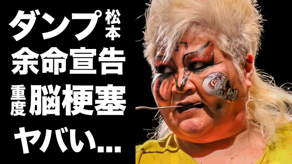 【驚愕】ダンプ松本が重度の脳梗塞で緊急搬送...余命宣告された容態に涙が零れ落ちた...『極悪女王』と称された女子プロレスラーの賭博依存症にも苦しんだ借金生活や妹の現在がヤバい...