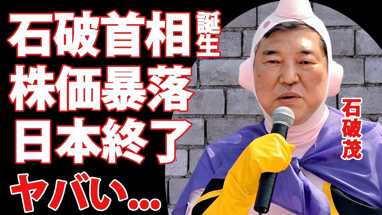 石破茂総理大臣誕生で"日本終了"の真相...株価・為替が大暴落した現在がヤバい...『自民党新総裁』に海外の本音...日本経済にまで影響を及ぼす嫌われぶりに驚きを隠せない...