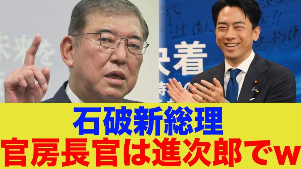 【石破新総理】官房長官は進次郎でwww
