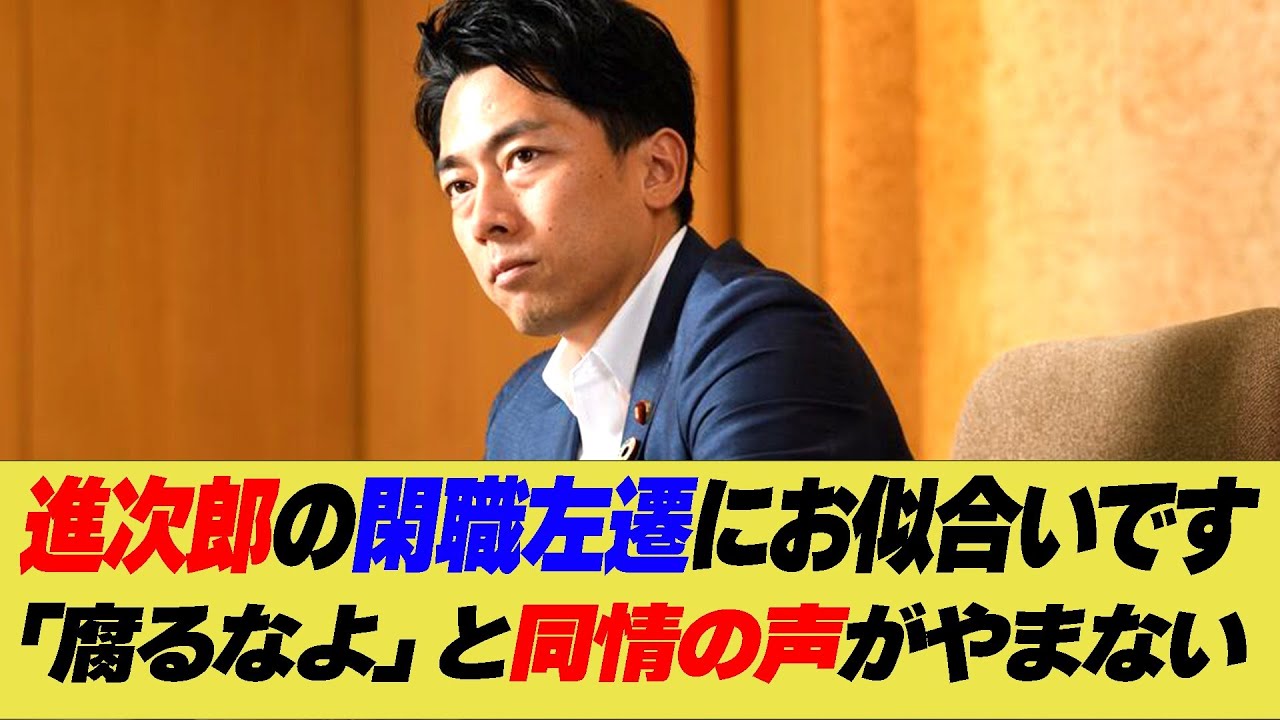 石破新体制での戦略の中に進次郎は戦力外らしい、案の定の左遷に市民は納得!同情の声がネットでは飛び交う始末!