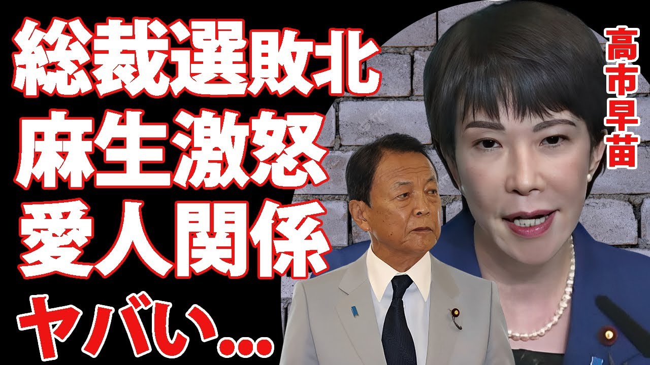 高市早苗が総裁選"決選投票"で敗北した本当の理由...完全援護したキングメーカー麻生太郎が激怒した真相に驚きを隠せない...『女性総理大臣』になれなかった政治家の黒すぎる男性関係に言葉を失う...