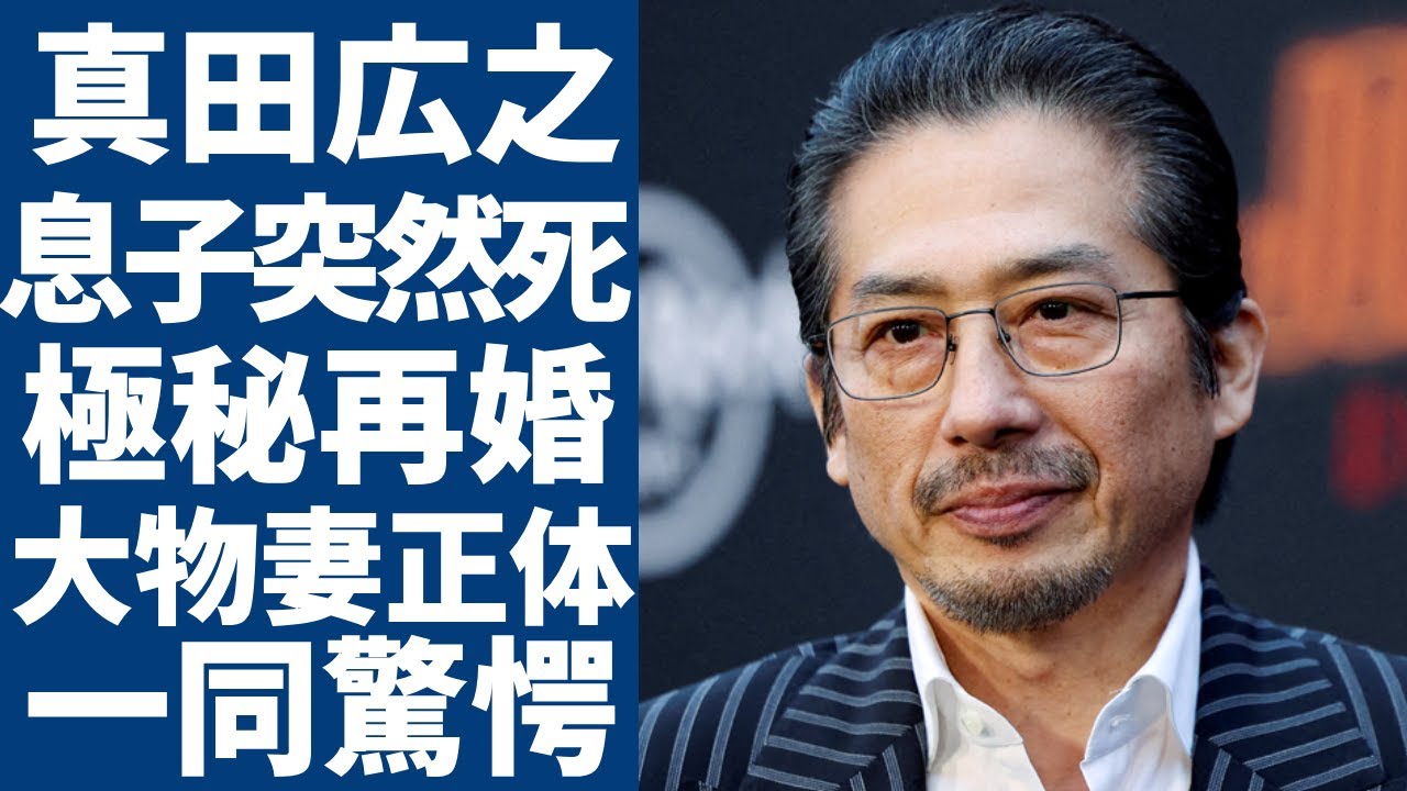 真田広之の息子の"突然死"の真相...極秘再婚した大物女優の正体に一同驚愕...！「SHOGUN 将軍」で大ヒットした俳優のロスで豪遊した新婚旅行...豪邸売却した原因に驚きを隠さない...