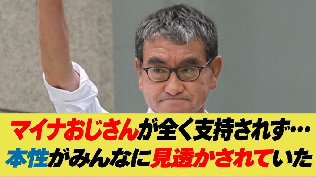 マイナおじさん、あれだけ醜態晒しといて出た総裁選で痛い目に合う！