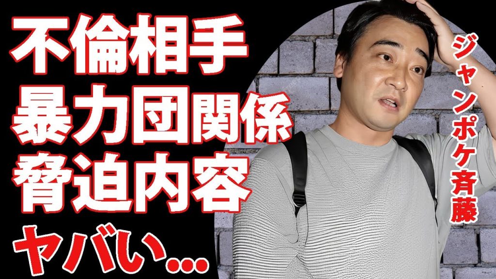 ジャンポケ斉藤が不倫相手から強請られていた真相...精神崩壊するほどに追い詰められた実態に言葉を失う...『人気お笑い芸人』が暴力団から脅された恐怖の全貌がヤバい...